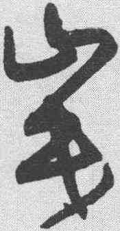 岷,宋克 ,書法字典